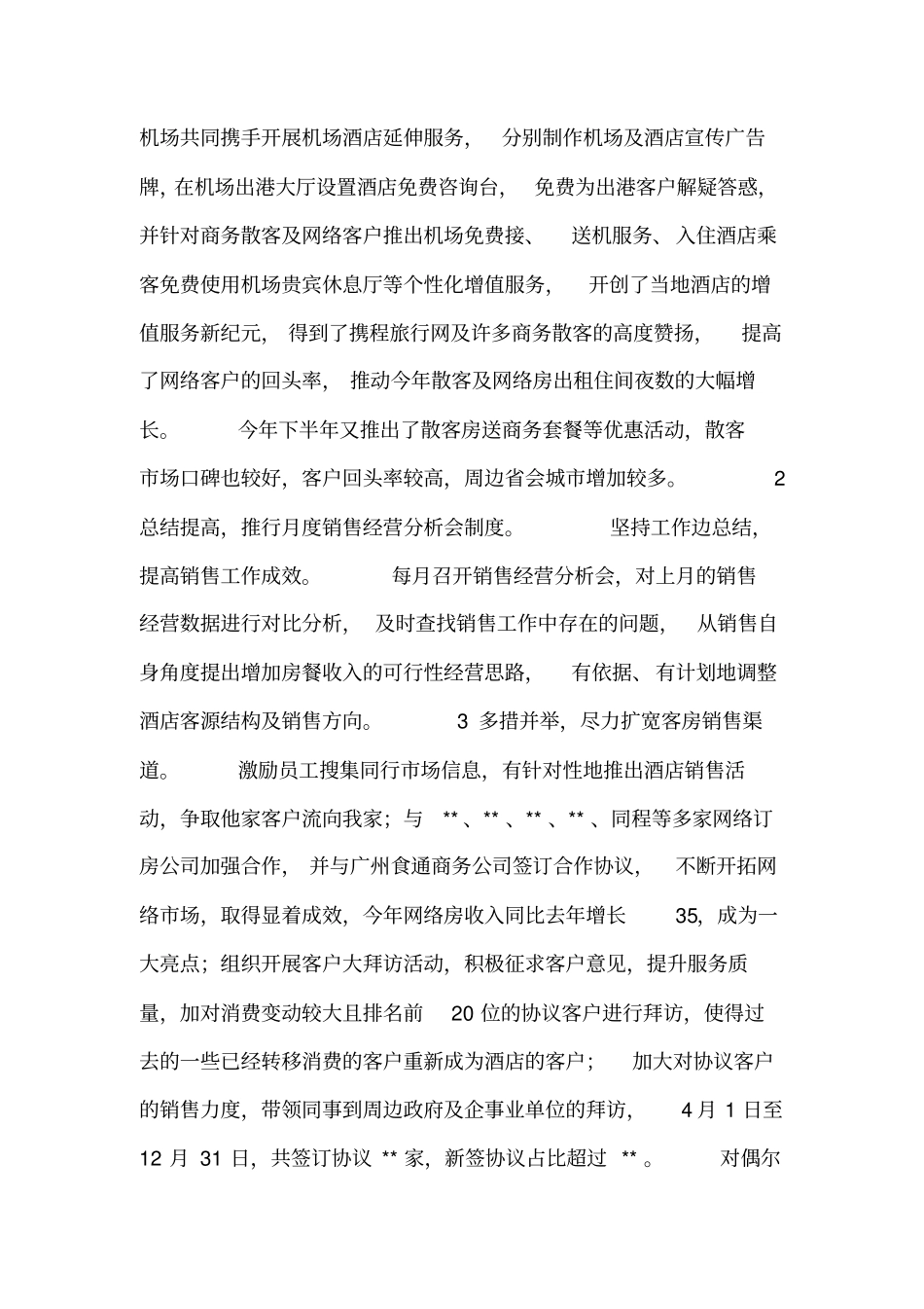 酒店销售部经理个人述职报告_第2页