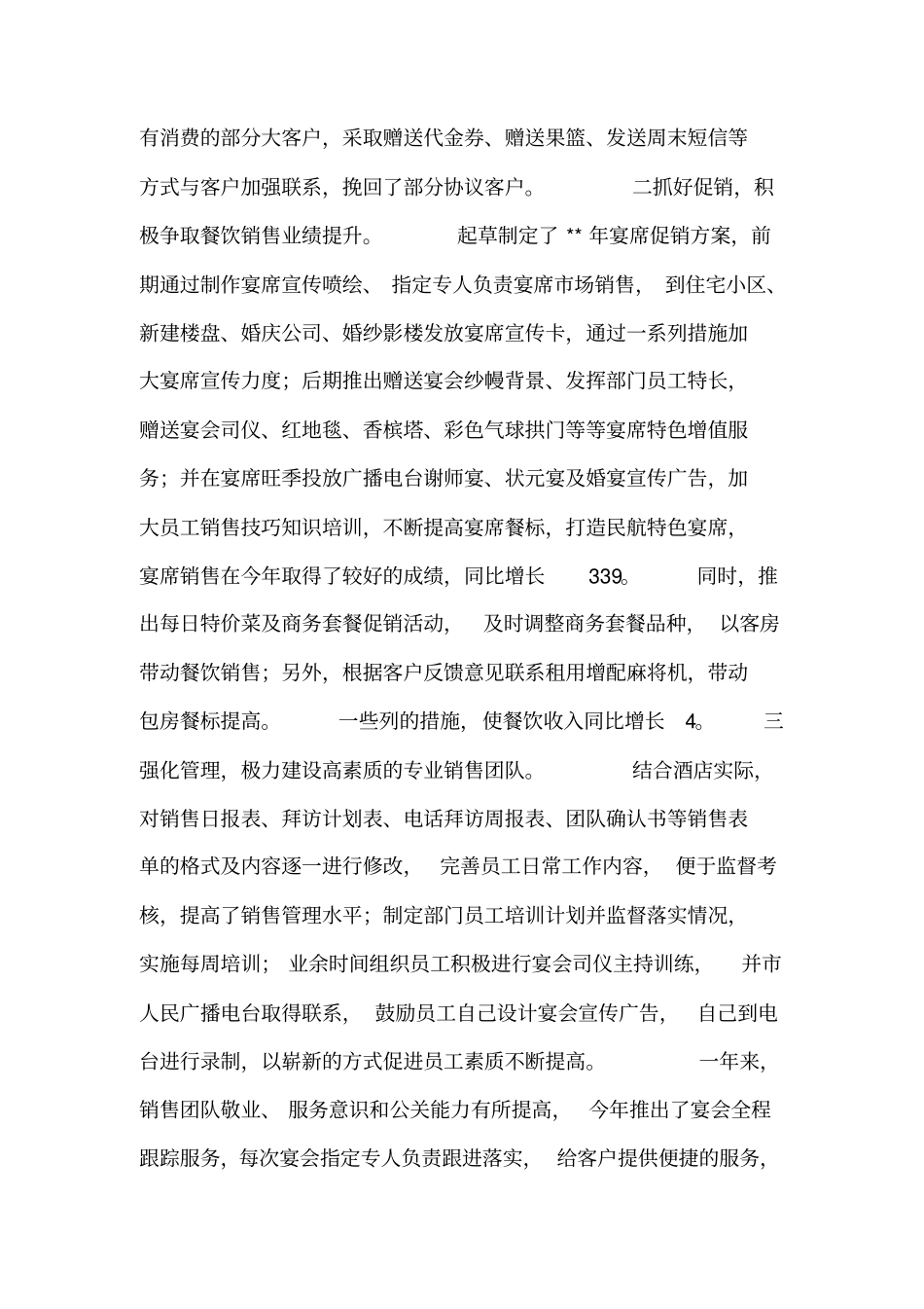 酒店销售部经理个人述职报告_第3页