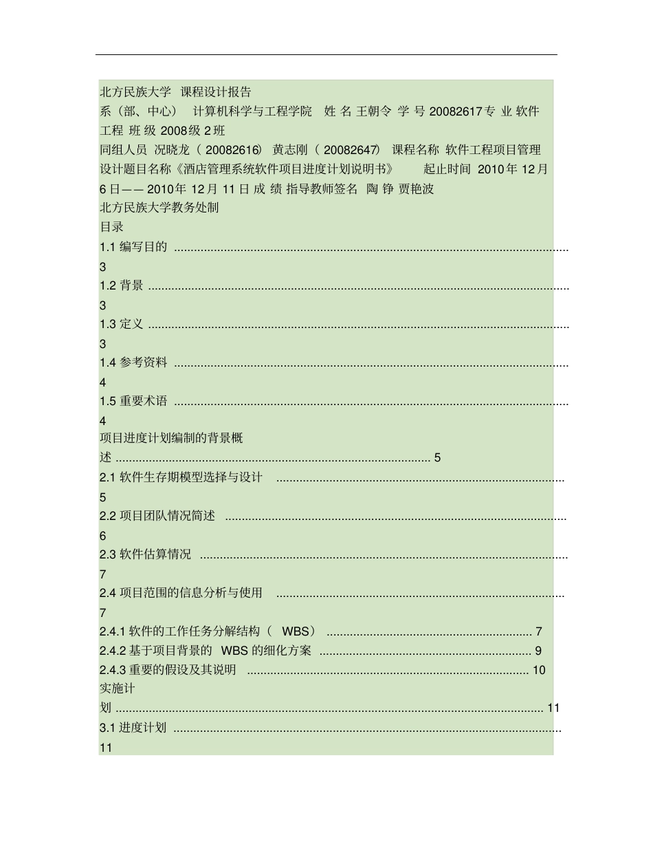 酒店管理系统-软件项目进度计划说明书v2概要_第1页