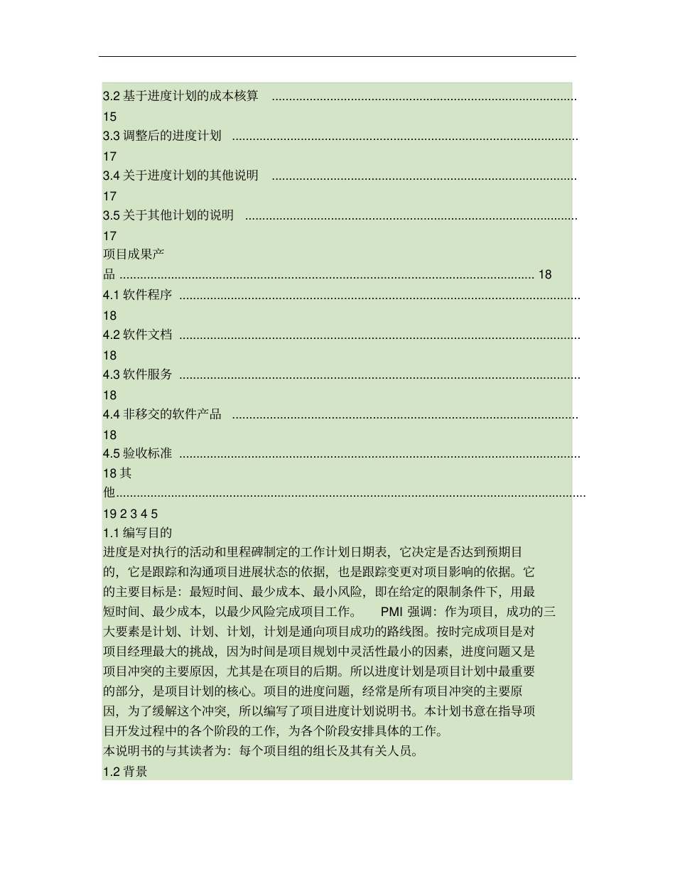 酒店管理系统-软件项目进度计划说明书v2概要_第2页