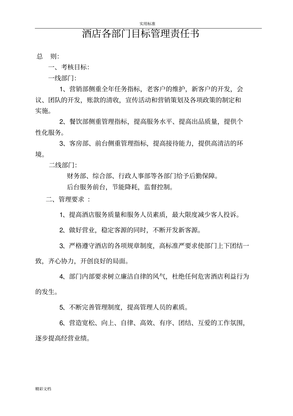 酒店部门经理经营管理系统目标责任书_第1页