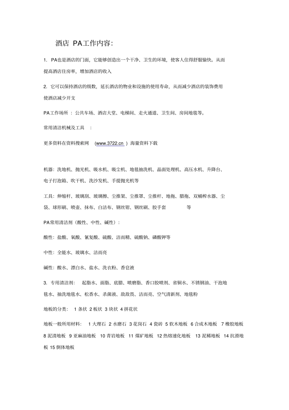 酒店餐饮PA工作内容培训资料12_第1页