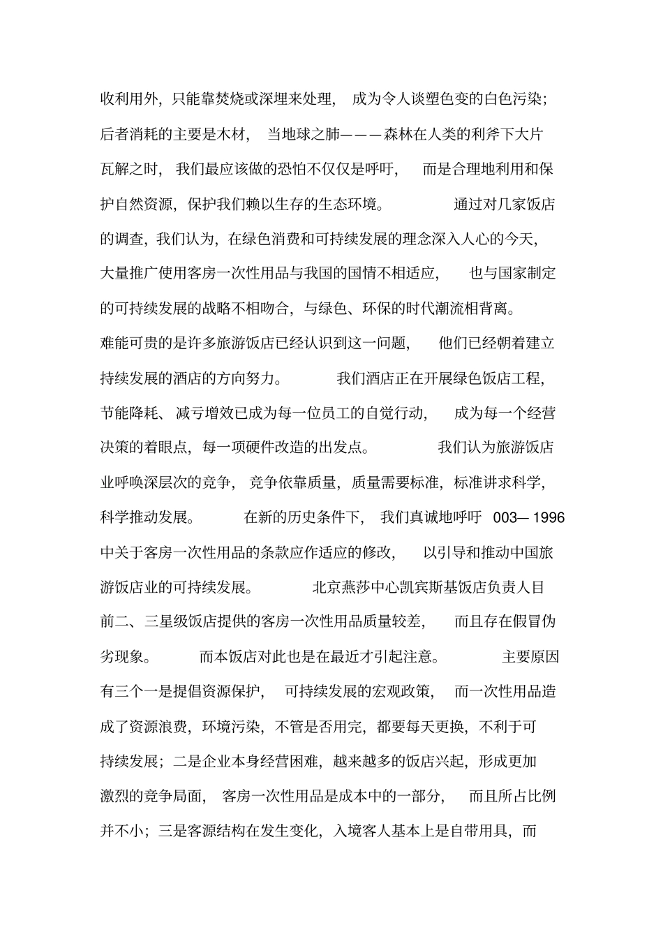 酒店要不要提供一次性消耗品_第2页