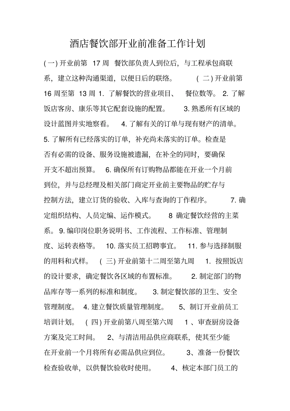 酒店餐饮部开业前准备工作计划_第1页