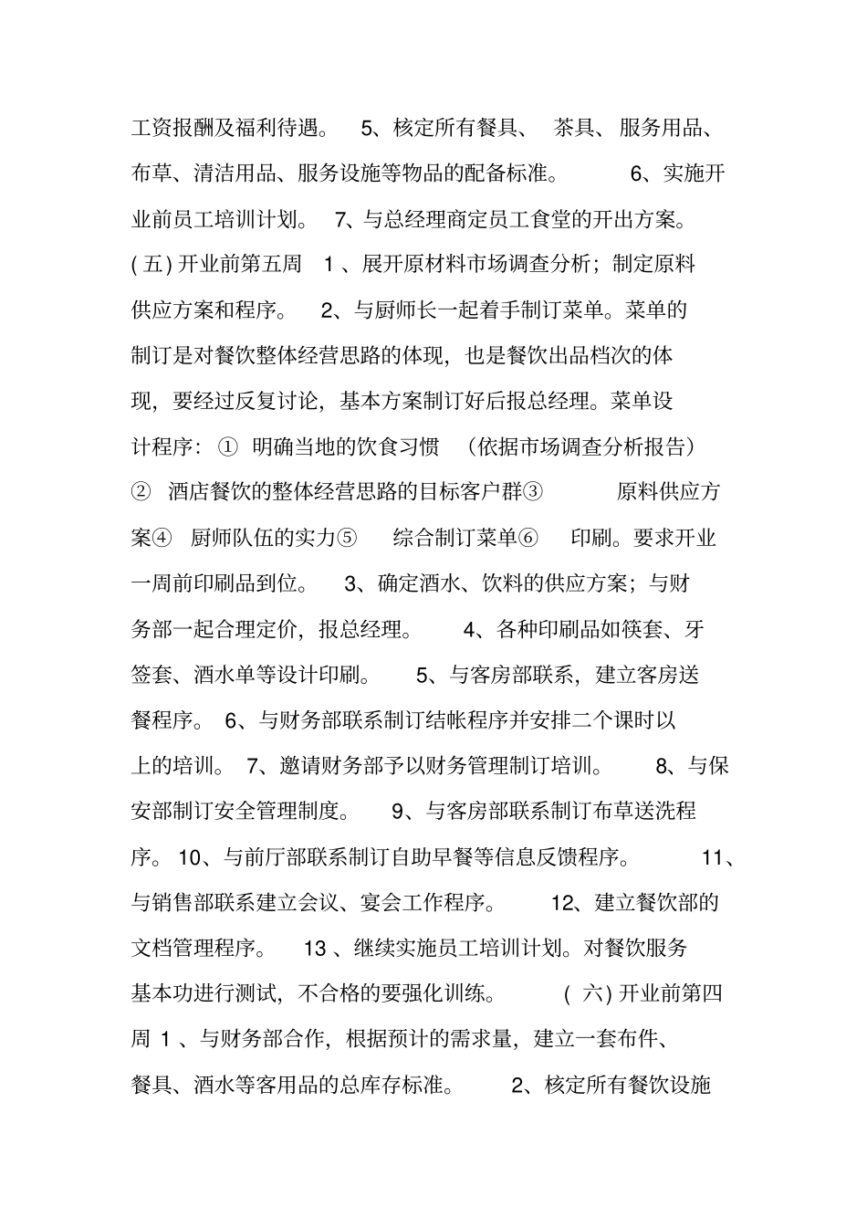 酒店餐饮部开业前准备工作计划_第2页