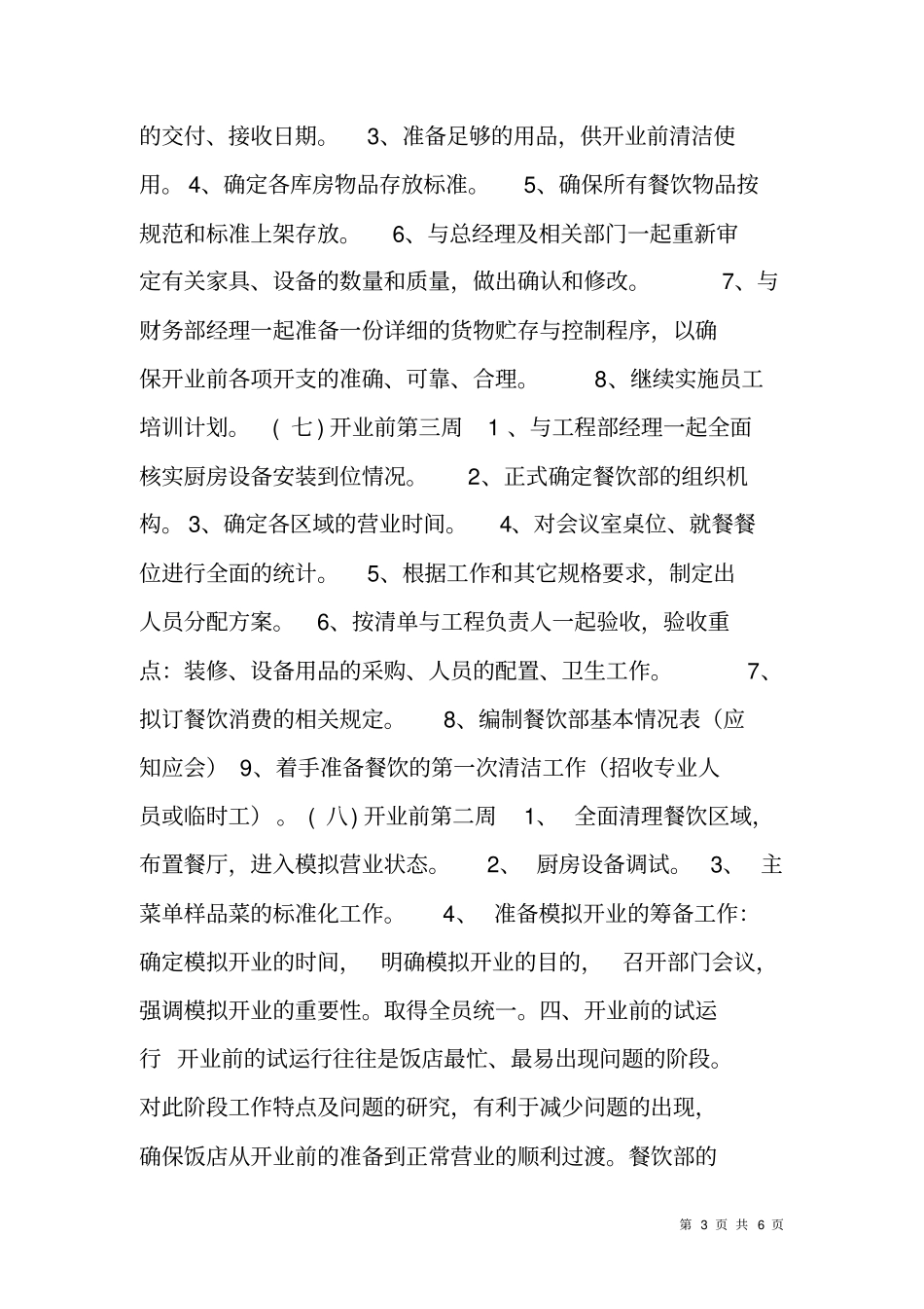 酒店餐饮部开业前准备工作计划_第3页