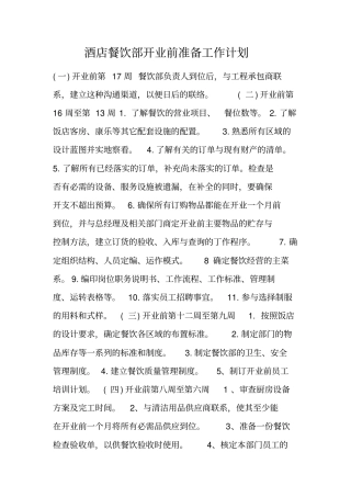 酒店餐饮部开业前准备工作计划
