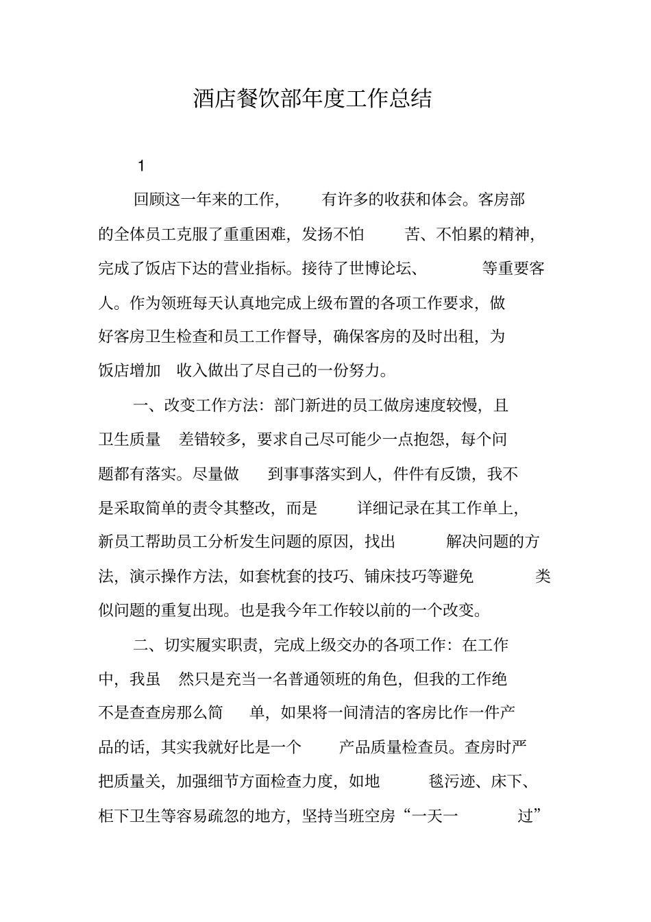 酒店餐饮部年工作总结_第1页