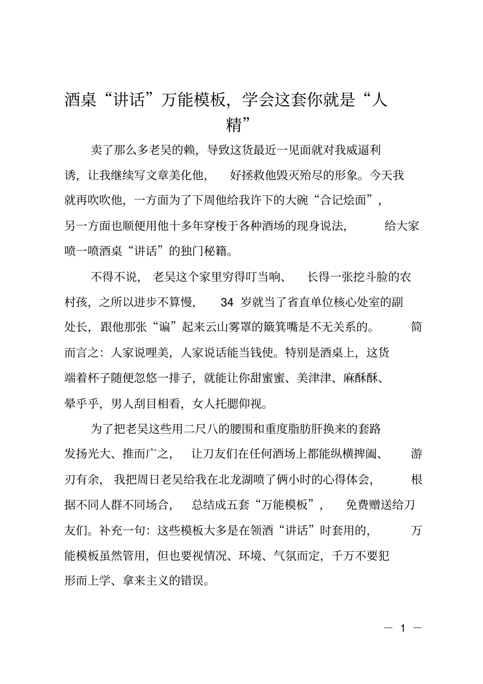 酒桌讲话万能模板,学会这套你就是人精_第1页
