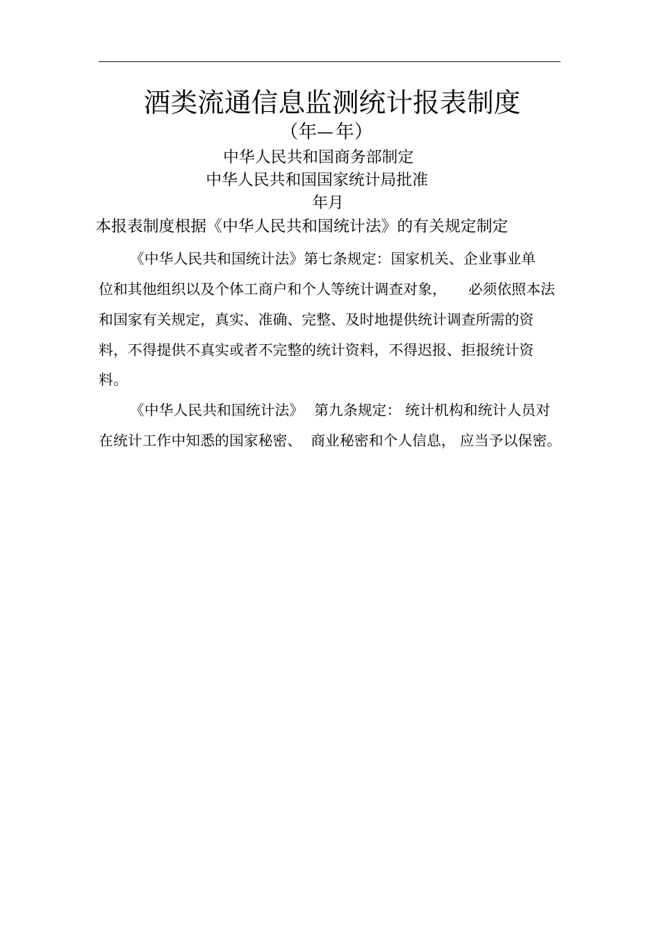 酒类流通信息监测统计报表制度_第1页