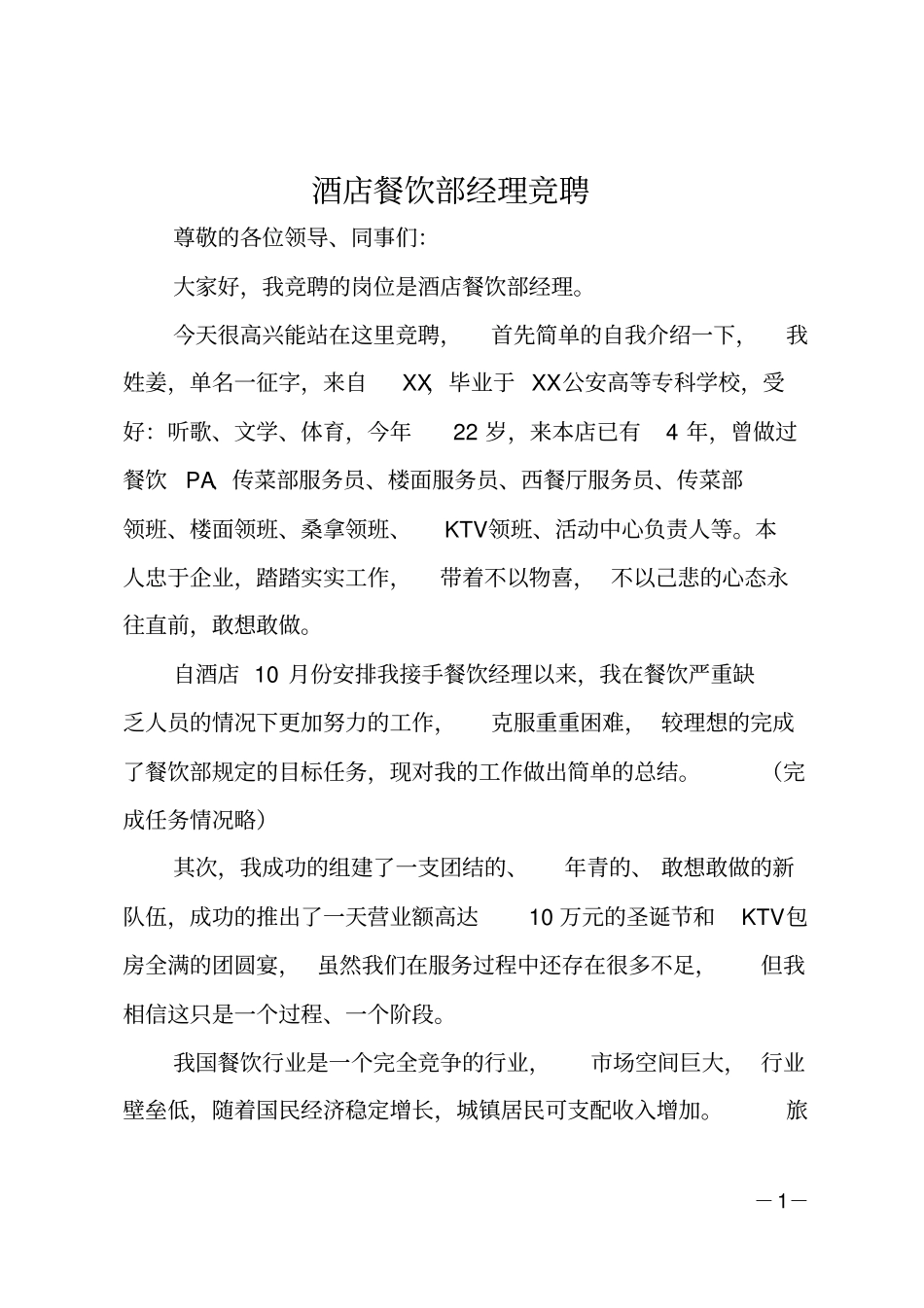 酒店餐饮部经理竞聘_第1页