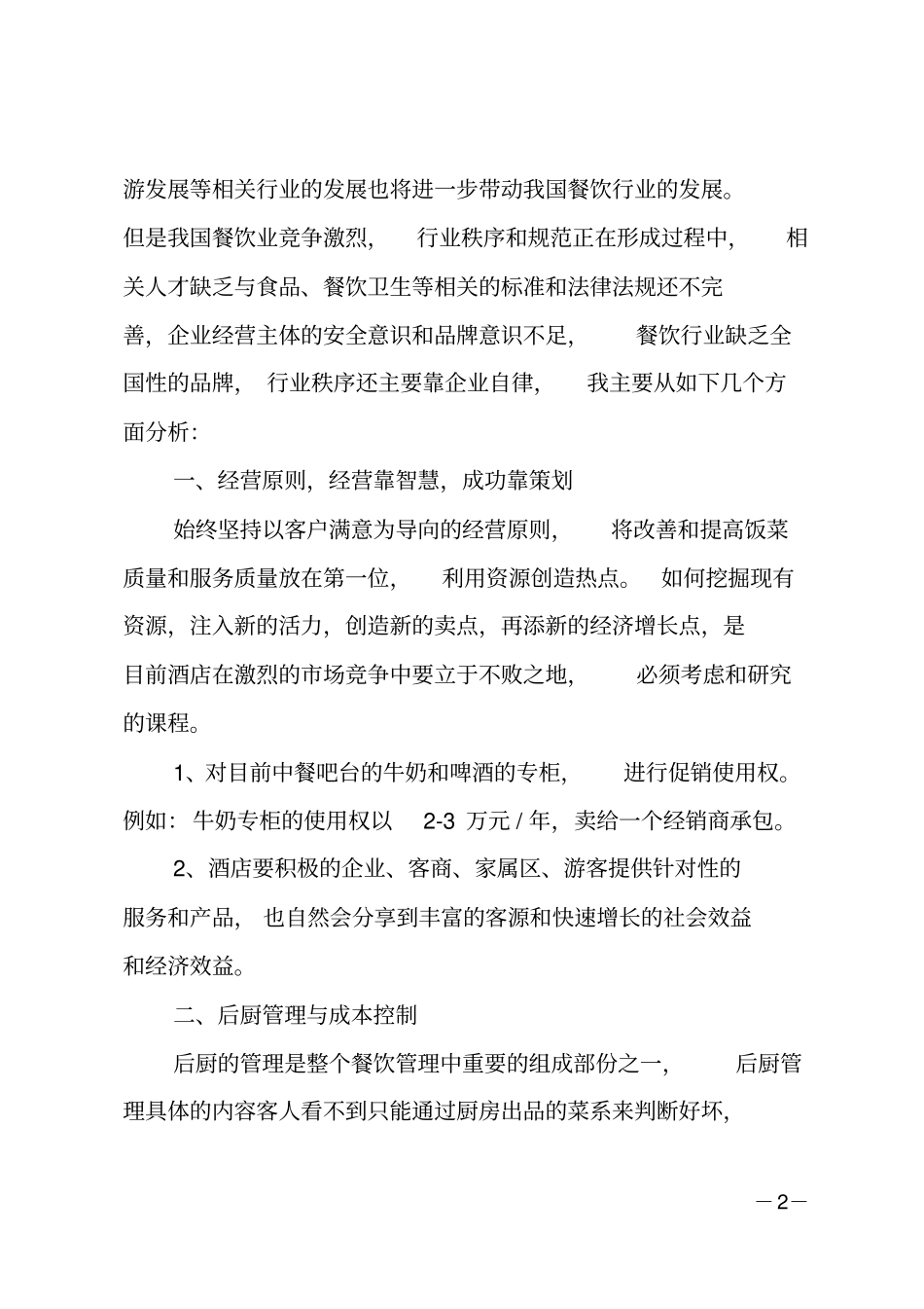 酒店餐饮部经理竞聘_第2页