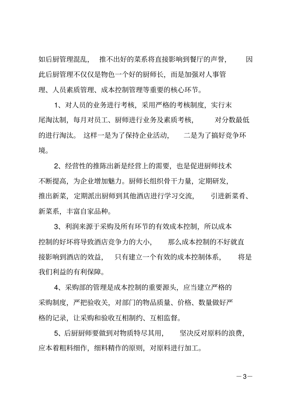 酒店餐饮部经理竞聘_第3页