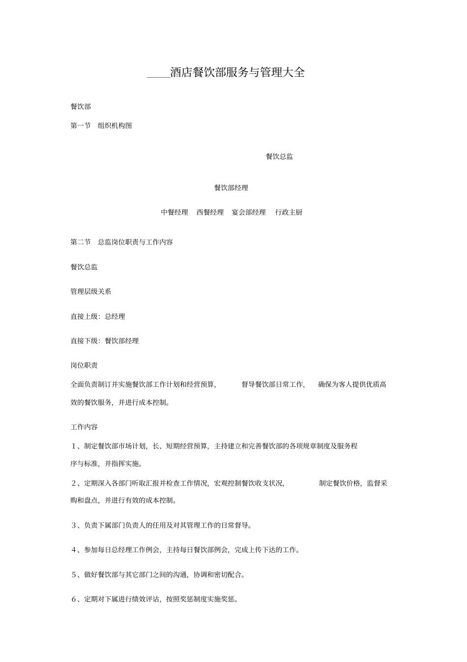 酒店餐饮部服务与管理大全_第1页