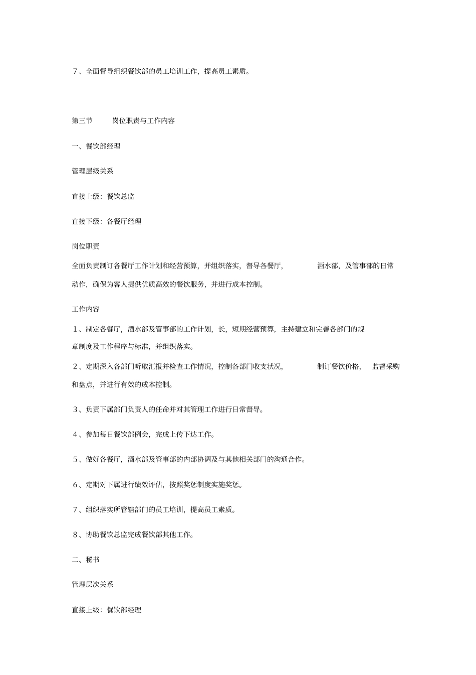 酒店餐饮部服务与管理大全_第2页