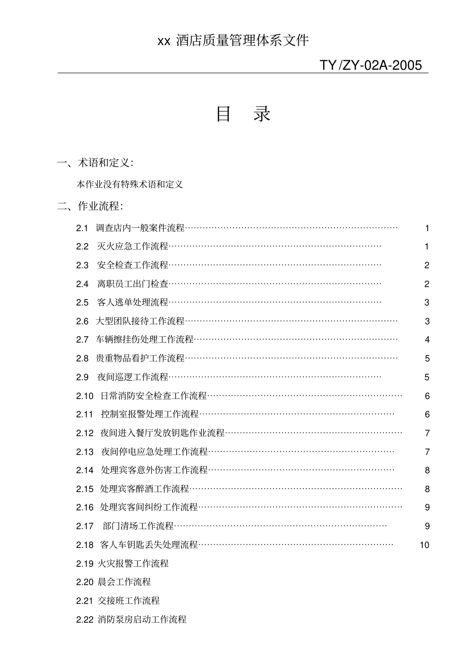酒店质量管理体系文件_第1页