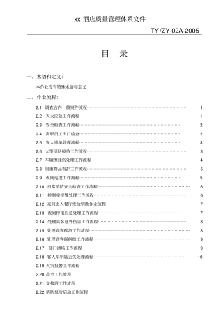 酒店质量管理体系文件