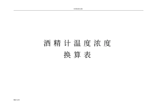 酒精浓度和温度的对照表共11