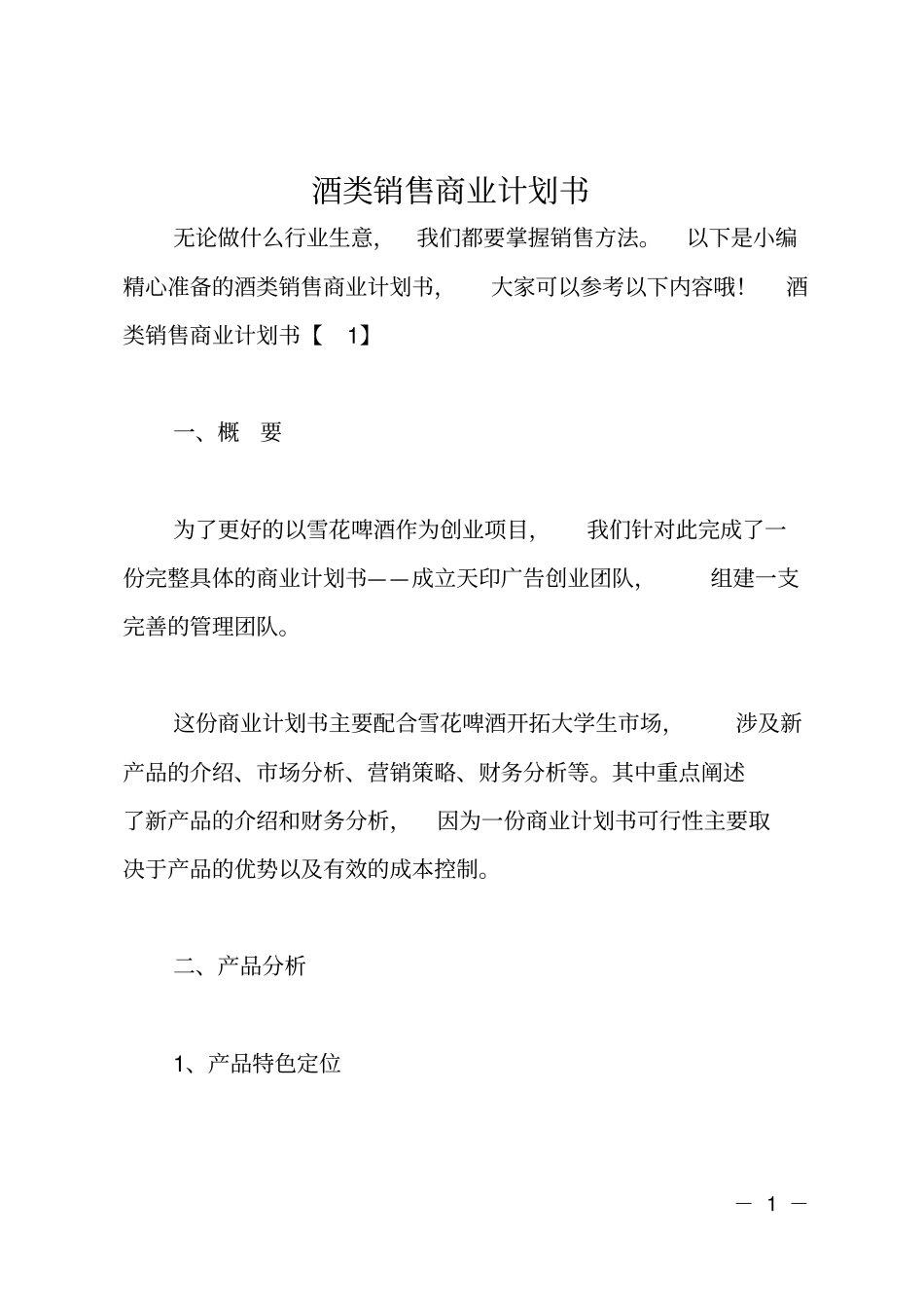 酒类销售商业计划书_第1页