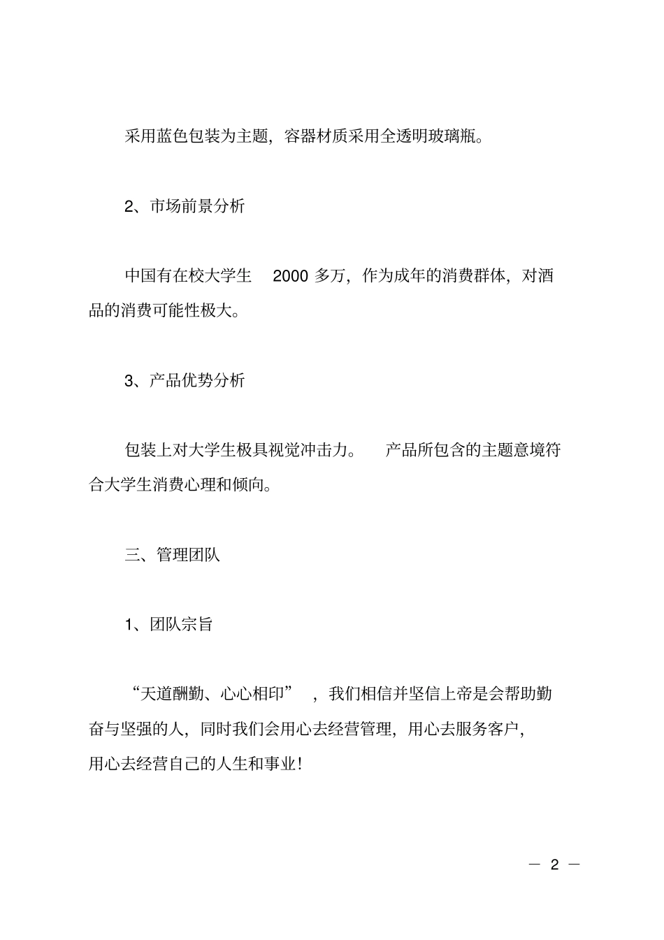 酒类销售商业计划书_第2页