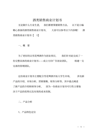 酒类销售商业计划书