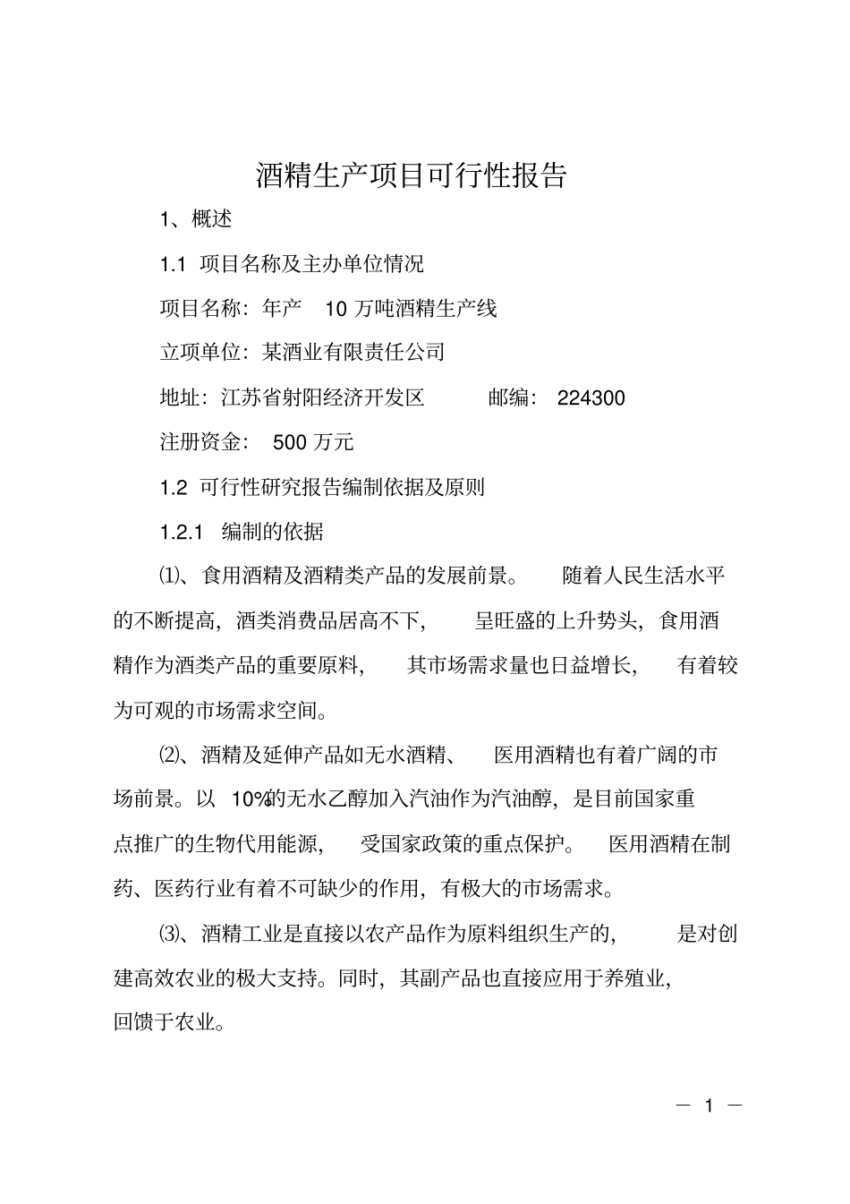 酒精生产项目可行性报告_第1页