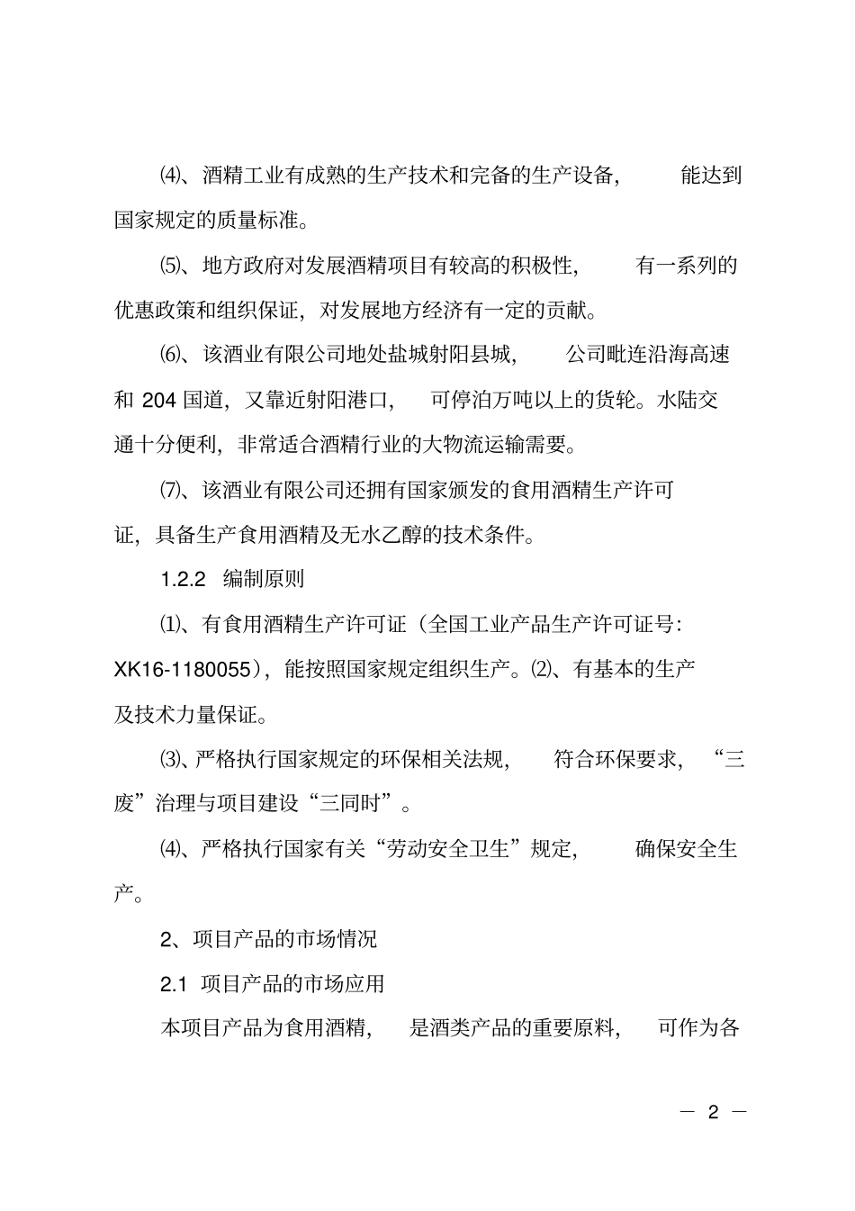 酒精生产项目可行性报告_第2页