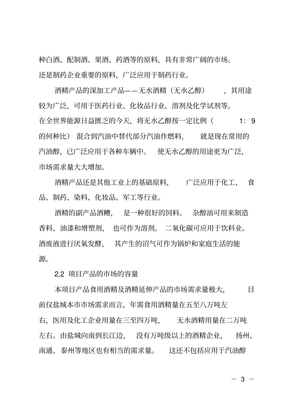 酒精生产项目可行性报告_第3页