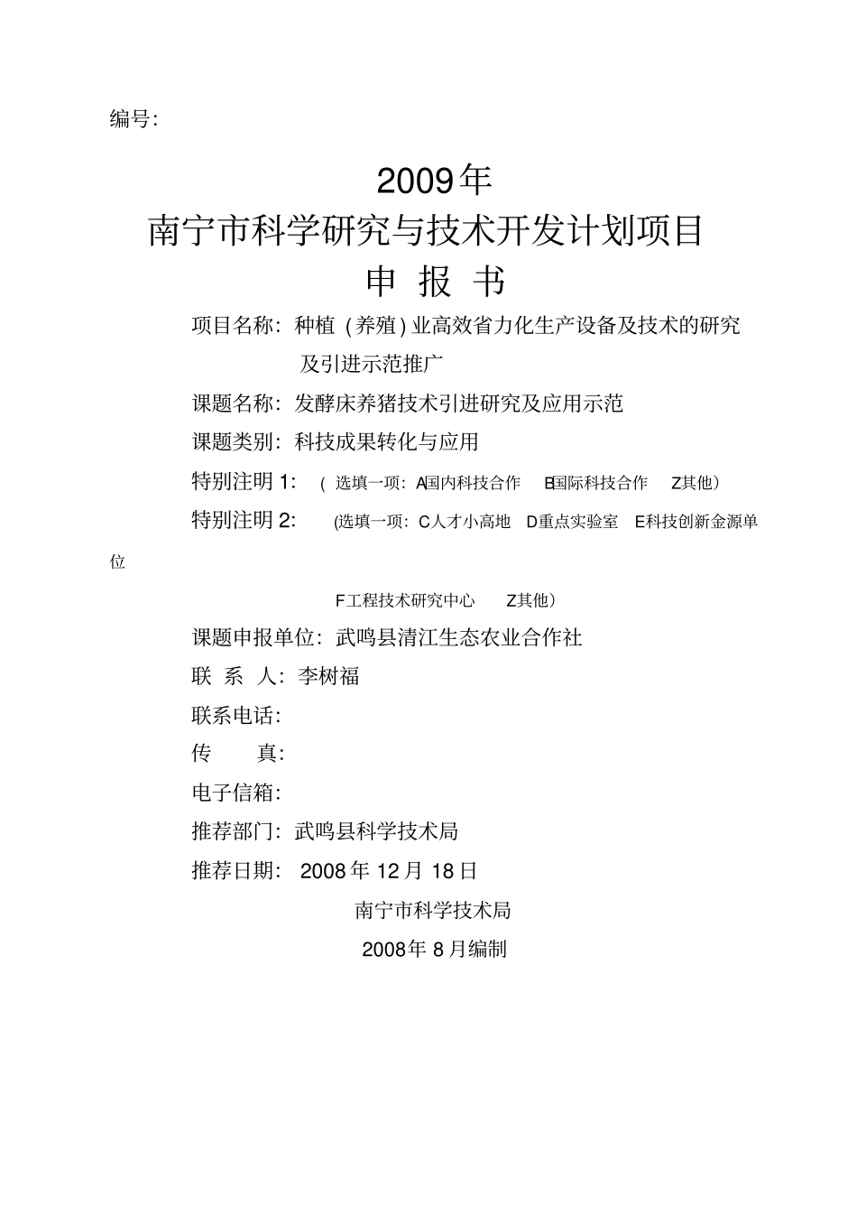酵床养猪技术引进研究及应用示范梁改_第1页