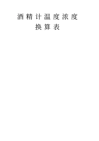 酒精计温度浓度换算表