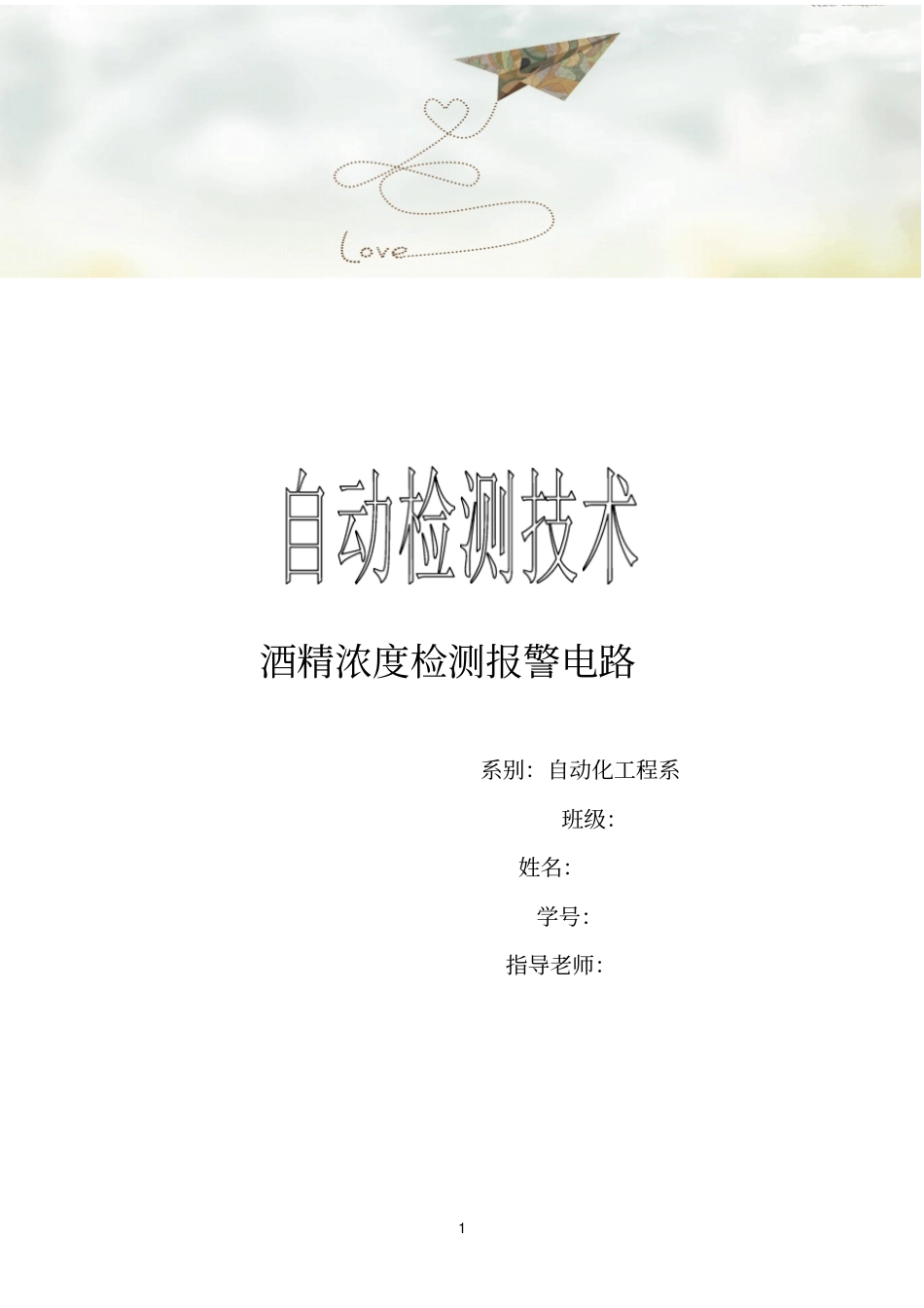 酒精浓度检测电路_第1页