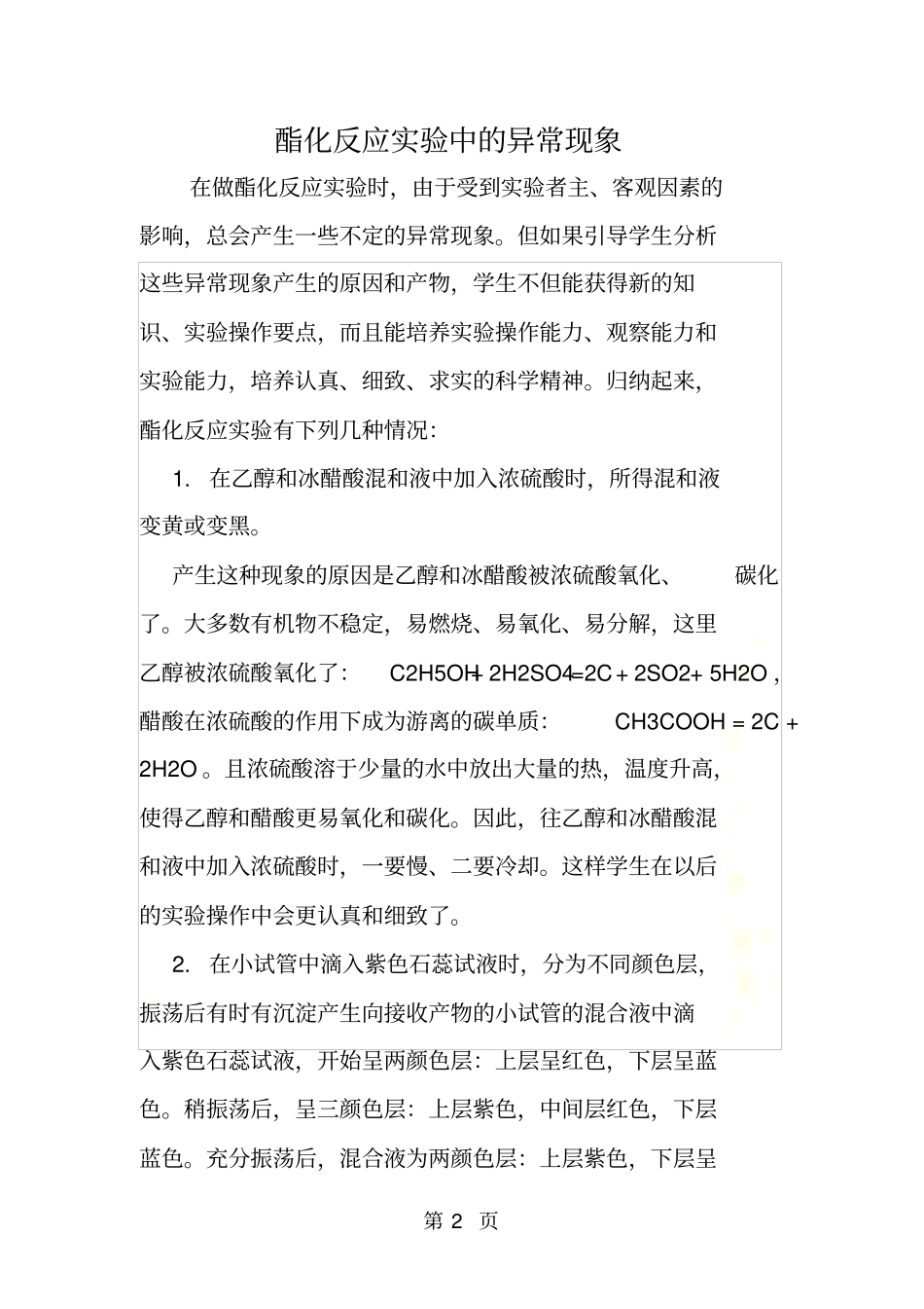 酯化反应试验中的异常现象_第2页