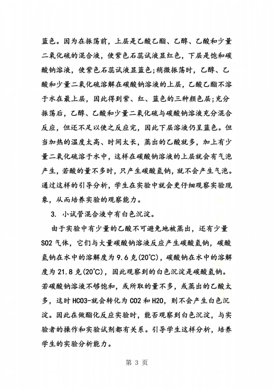酯化反应试验中的异常现象_第3页