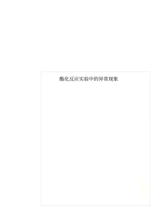 酯化反应试验中的异常现象