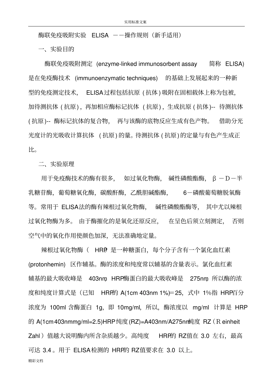 酶联免疫吸附试验ELISA--操作规则新手适用_第1页