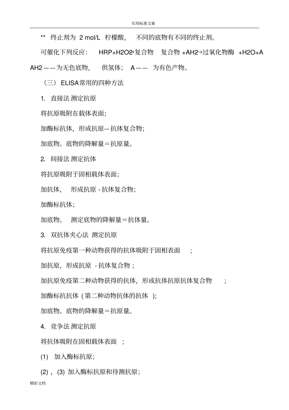 酶联免疫吸附试验ELISA--操作规则新手适用_第3页