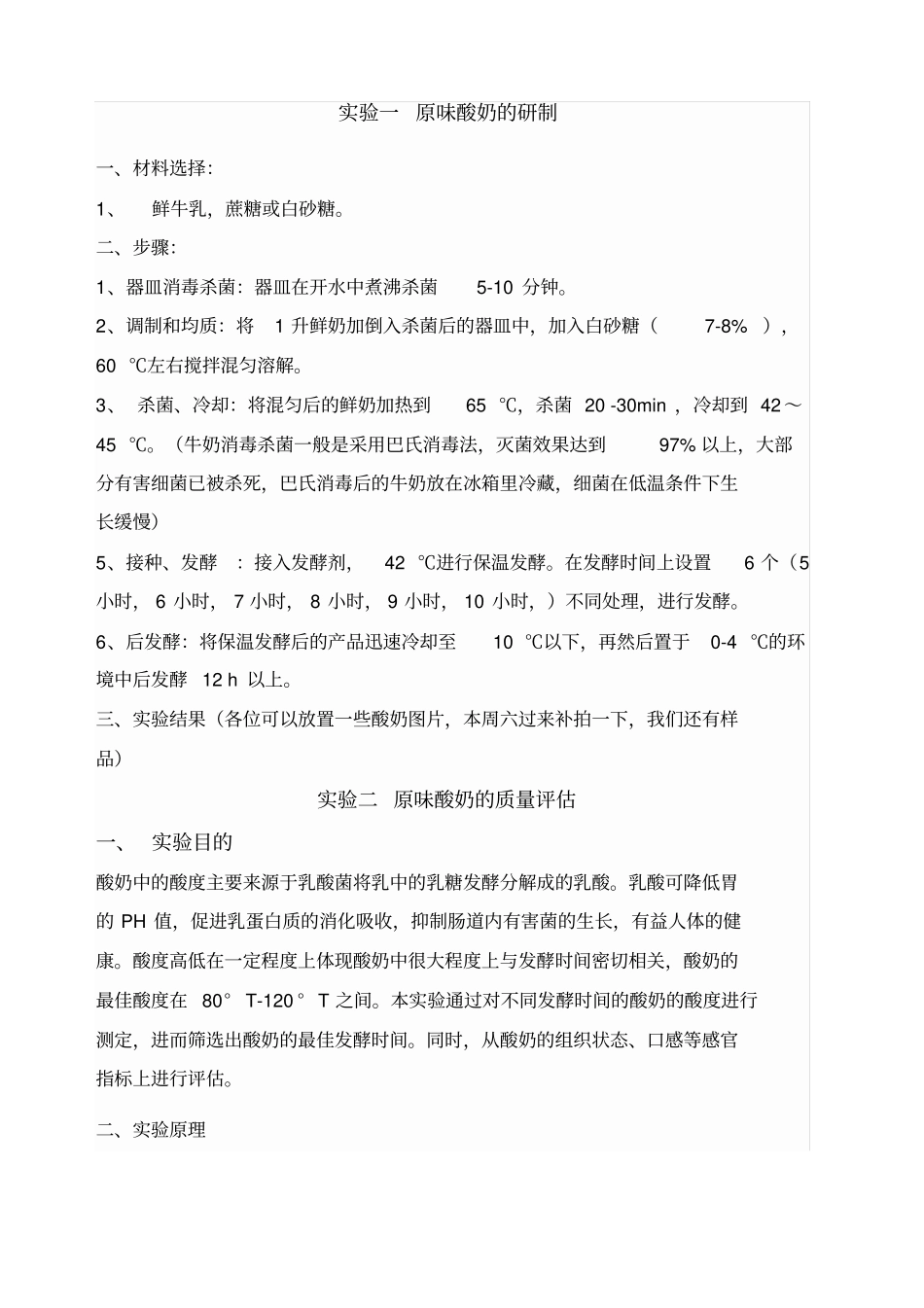 酸奶制作试验报告_第1页