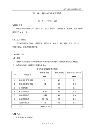 酸性水汽提操作规程最终版讲解