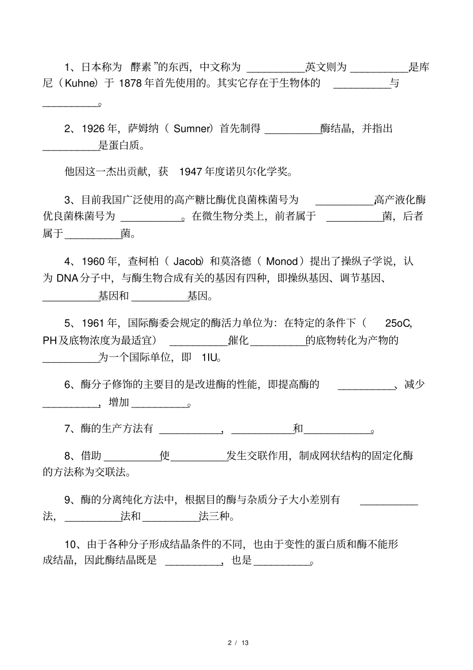 酶工程练习题及部分答案_第2页