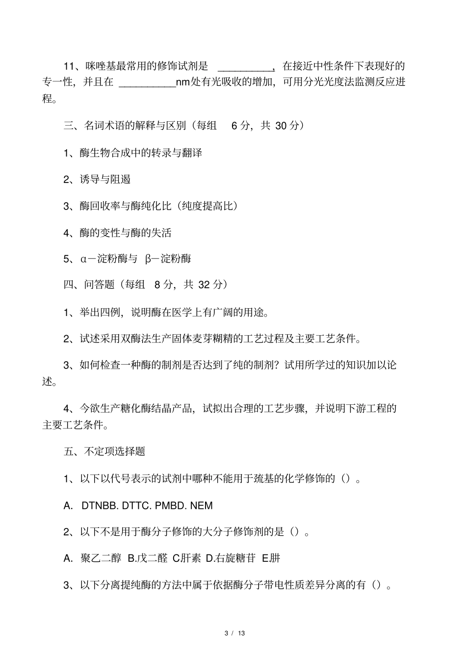 酶工程练习题及部分答案_第3页