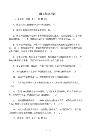 酶工程练习题及部分答案