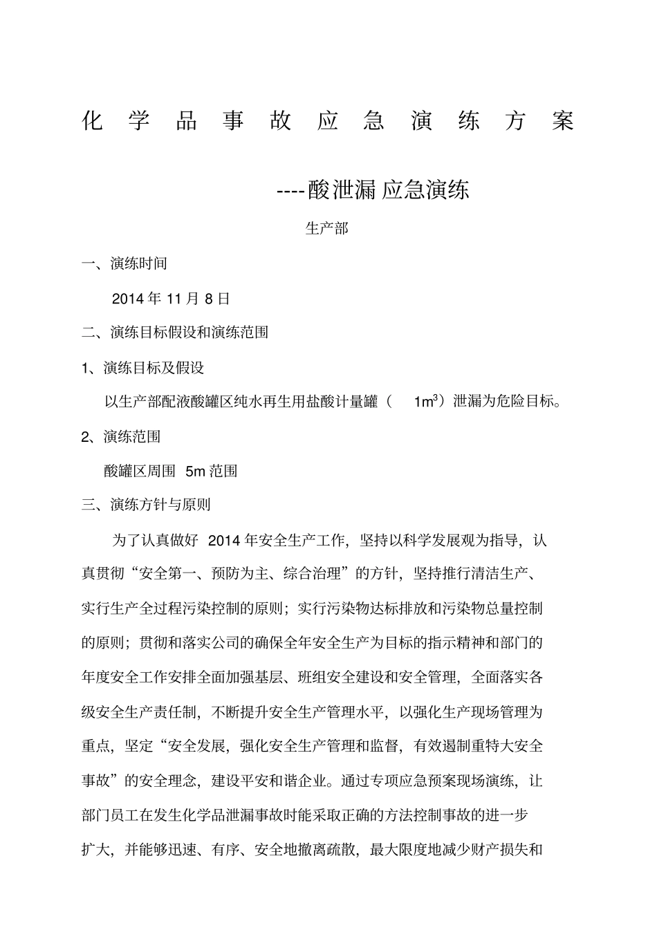 酸泄漏应急预案演练方案_第1页