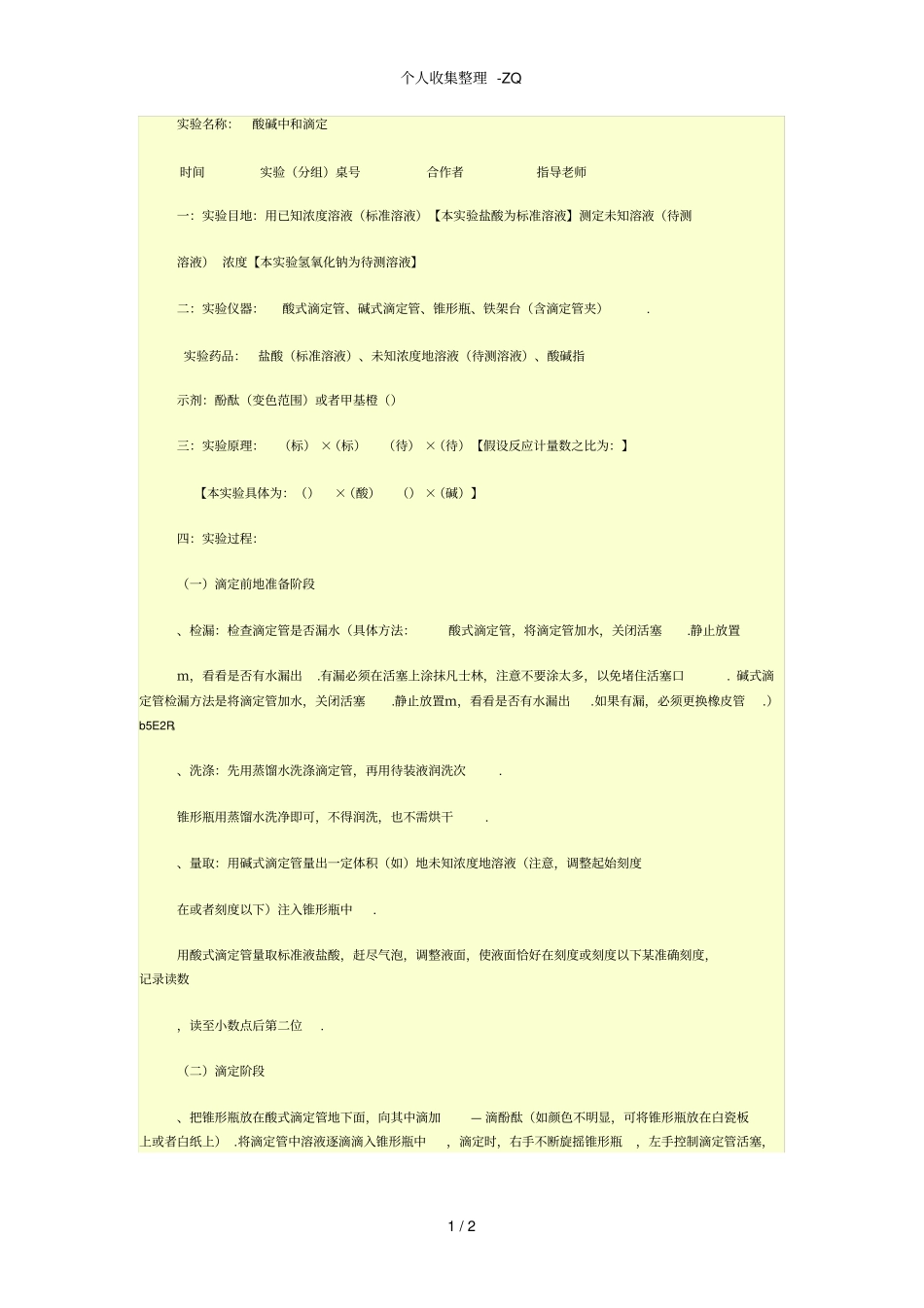 酸碱中和滴定_试验报告_第1页