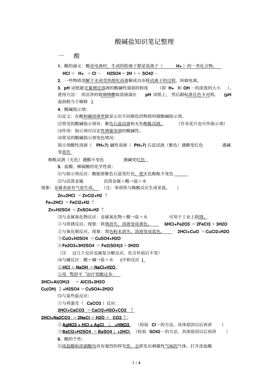 酸碱盐基础知识笔记整理_第1页