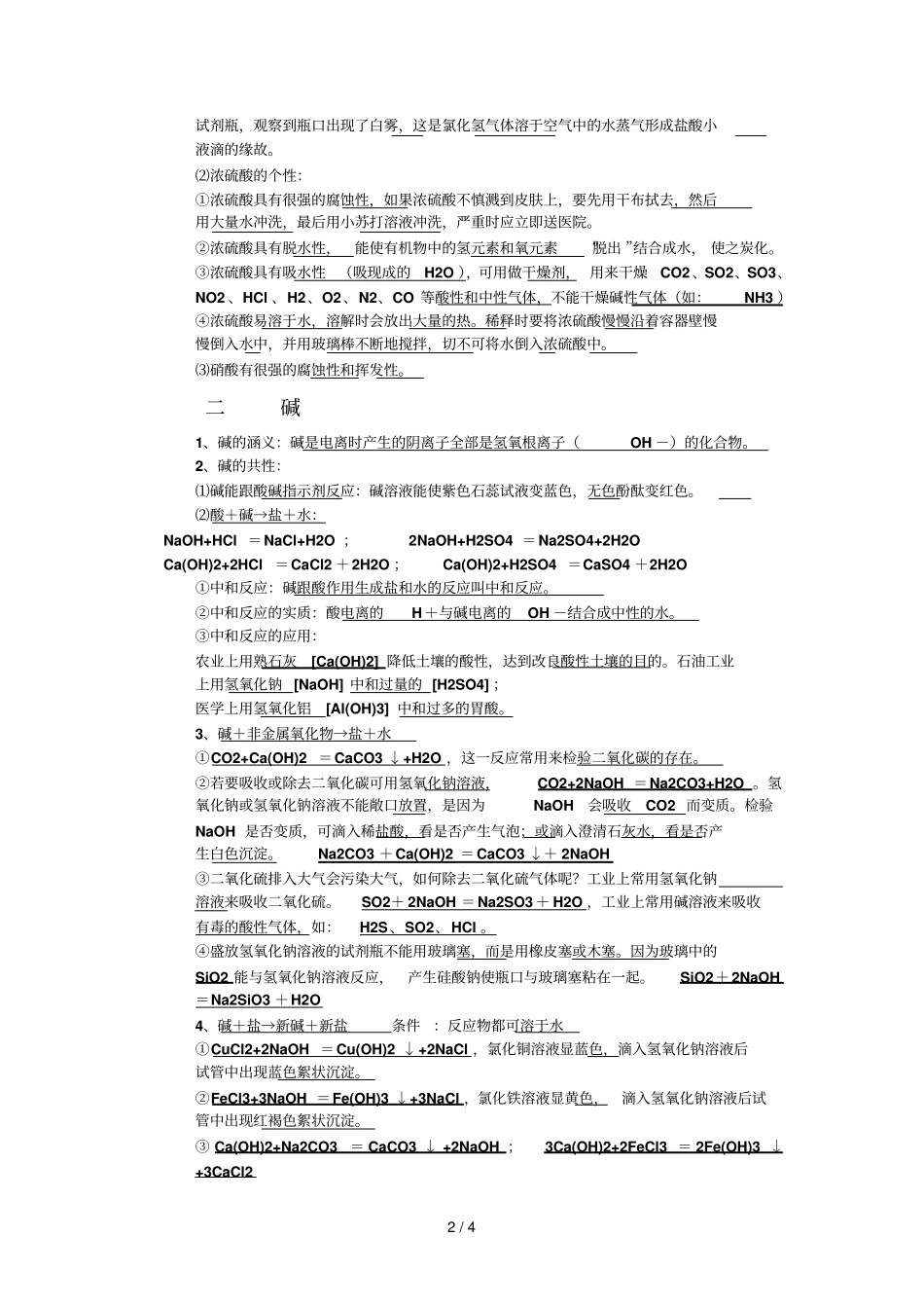 酸碱盐基础知识笔记整理_第2页