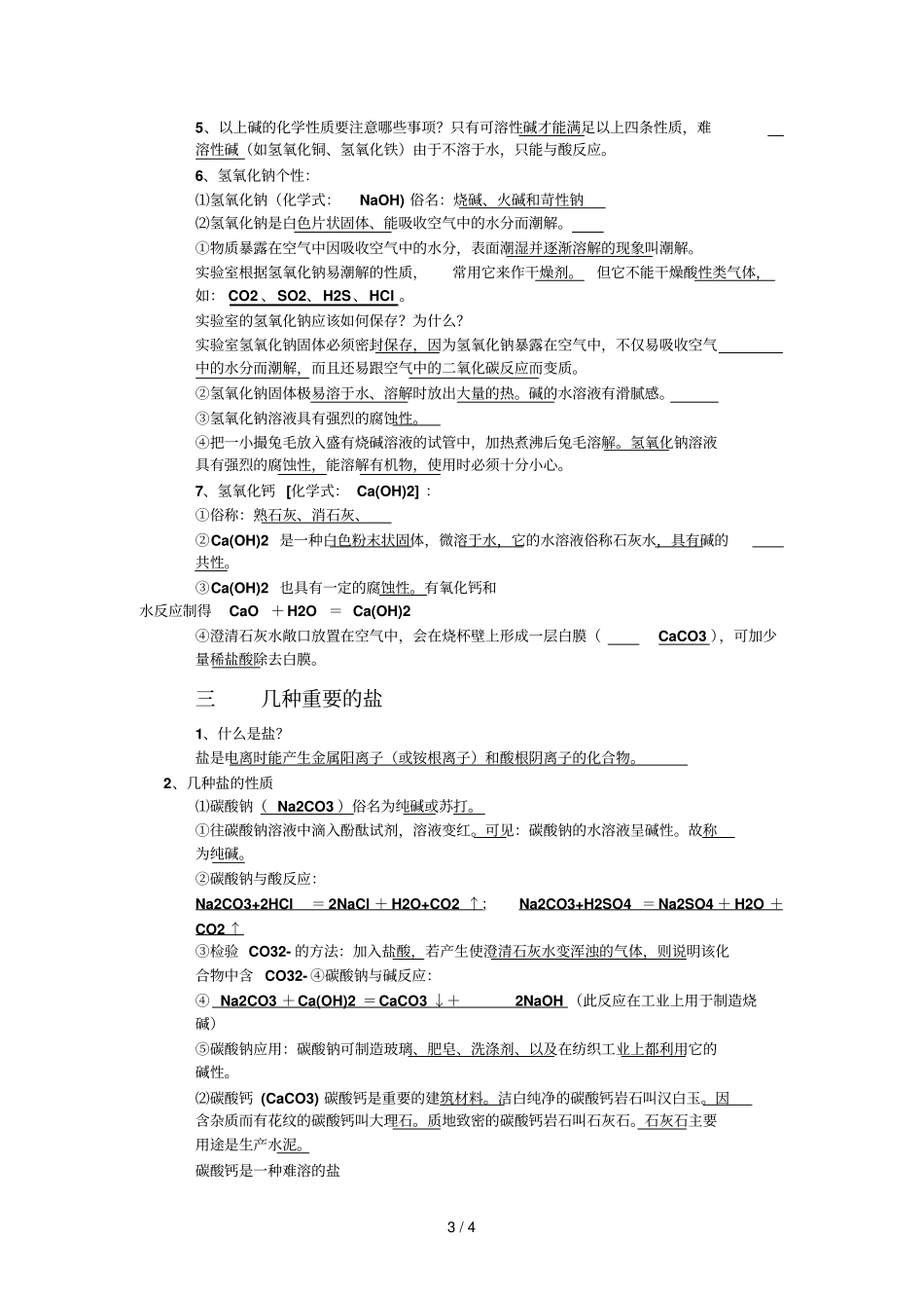 酸碱盐基础知识笔记整理_第3页