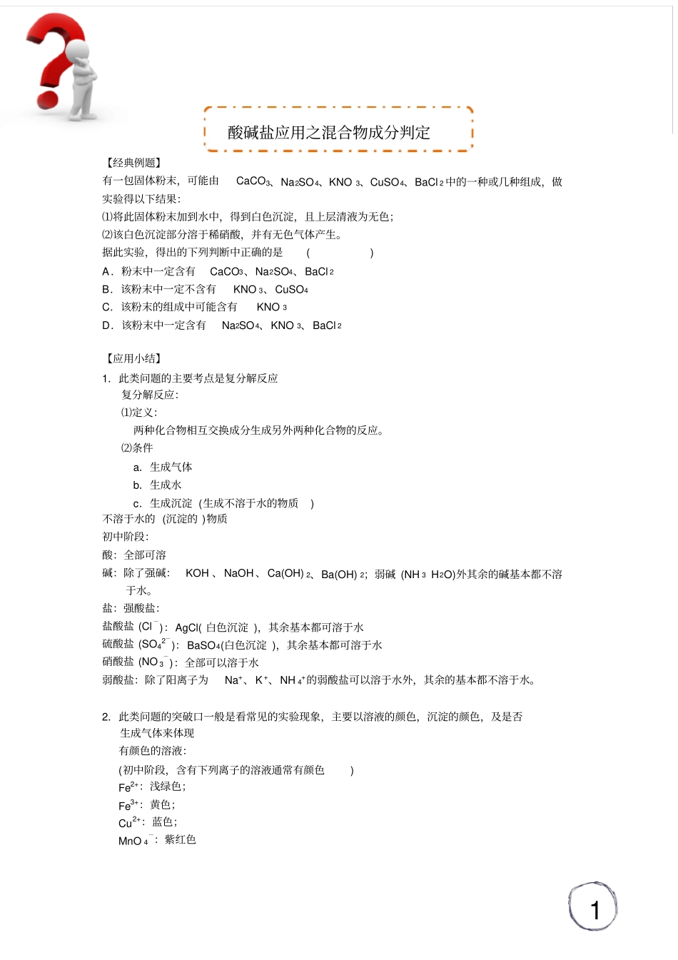 酸碱盐应用之混合物成分判定_第1页