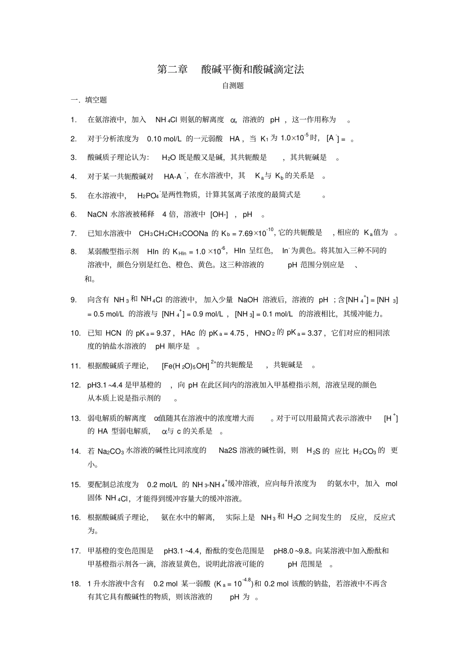 酸碱平衡和酸碱滴定法自测题_第1页