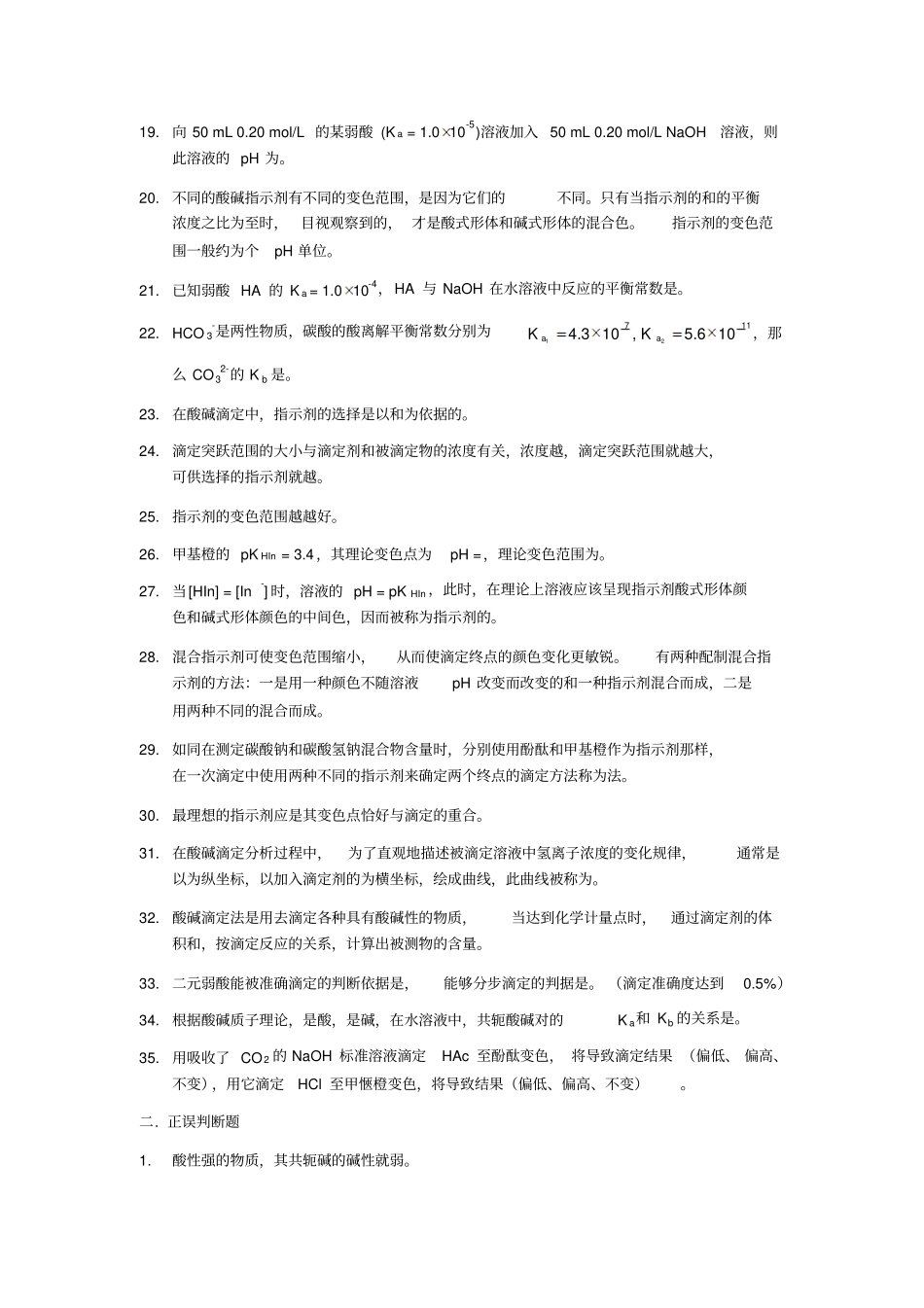酸碱平衡和酸碱滴定法自测题_第2页