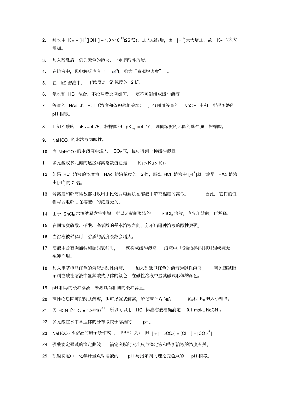 酸碱平衡和酸碱滴定法自测题_第3页